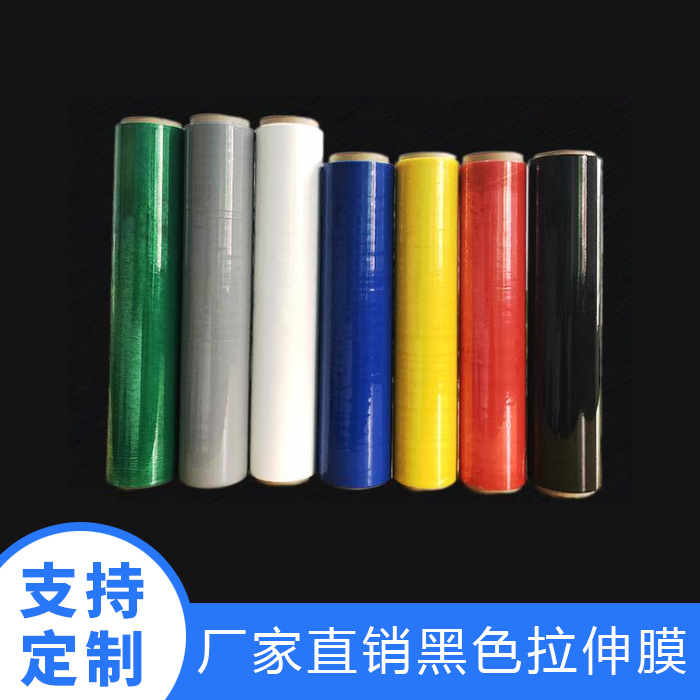 黑色拉伸膜