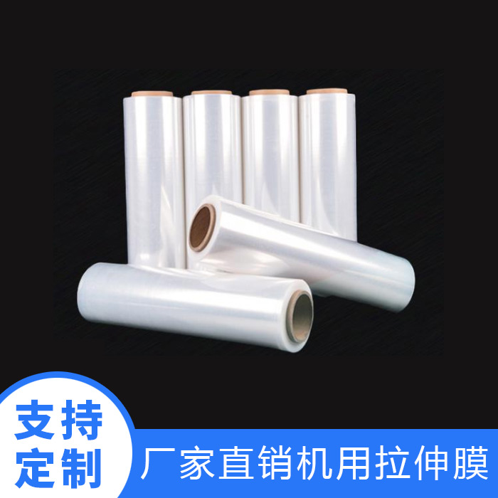 机用PE拉伸膜