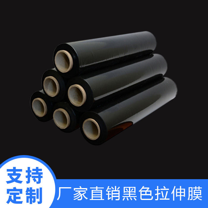黑色拉伸膜