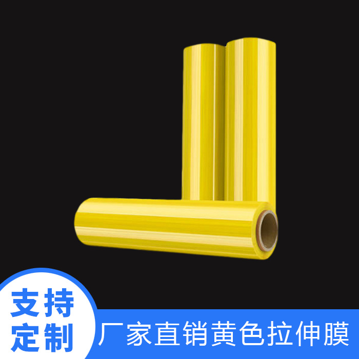 黄色拉伸膜