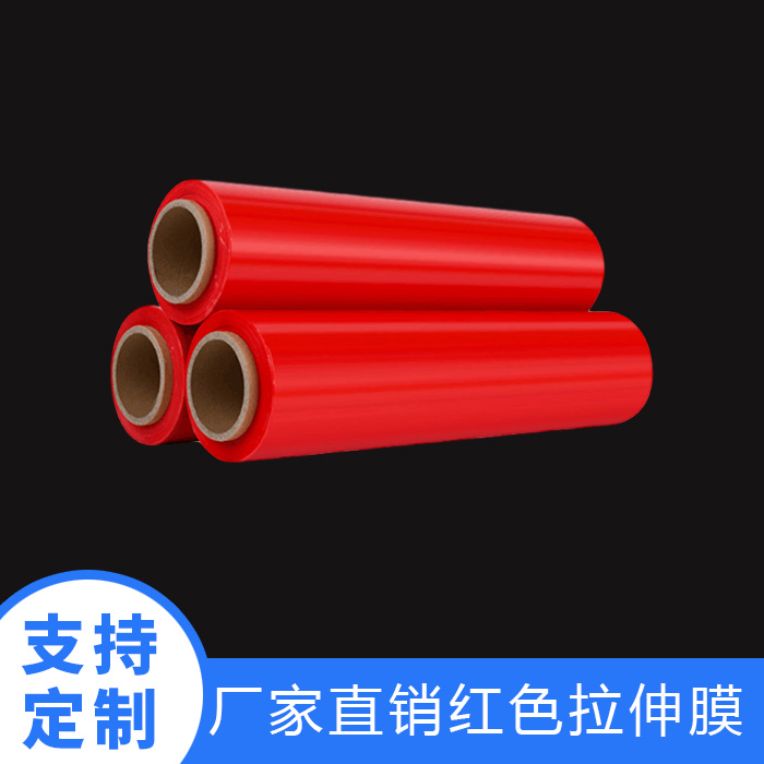 红色拉伸膜
