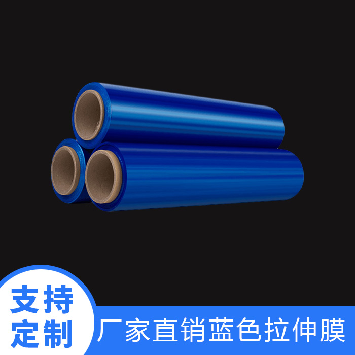 蓝色拉伸膜