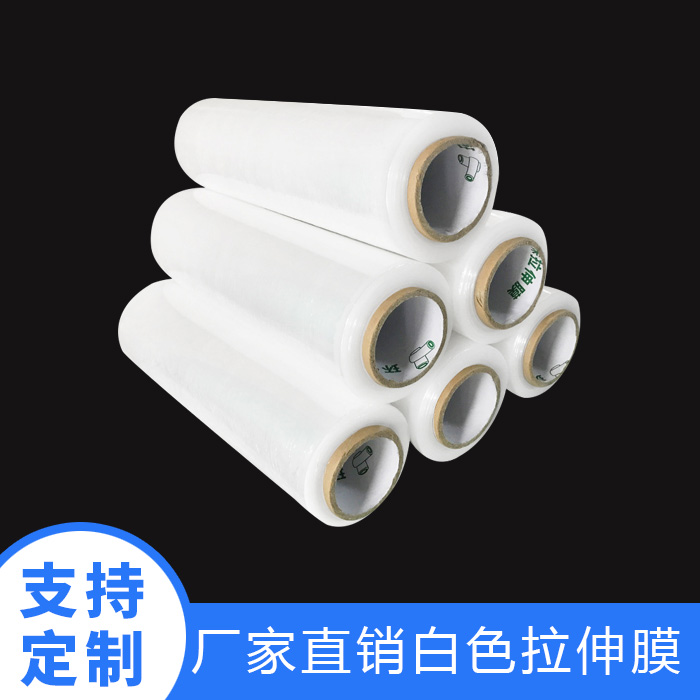 白色拉伸膜
