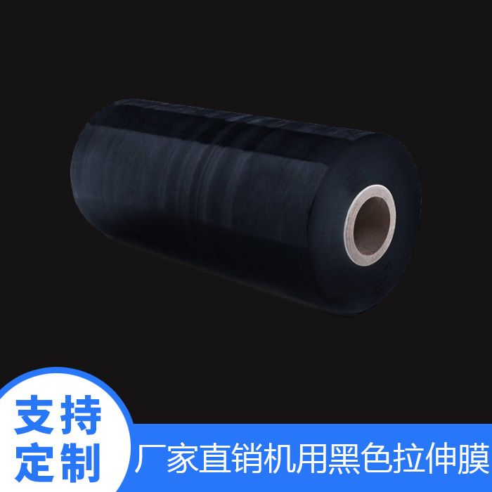 机用黑色拉伸膜