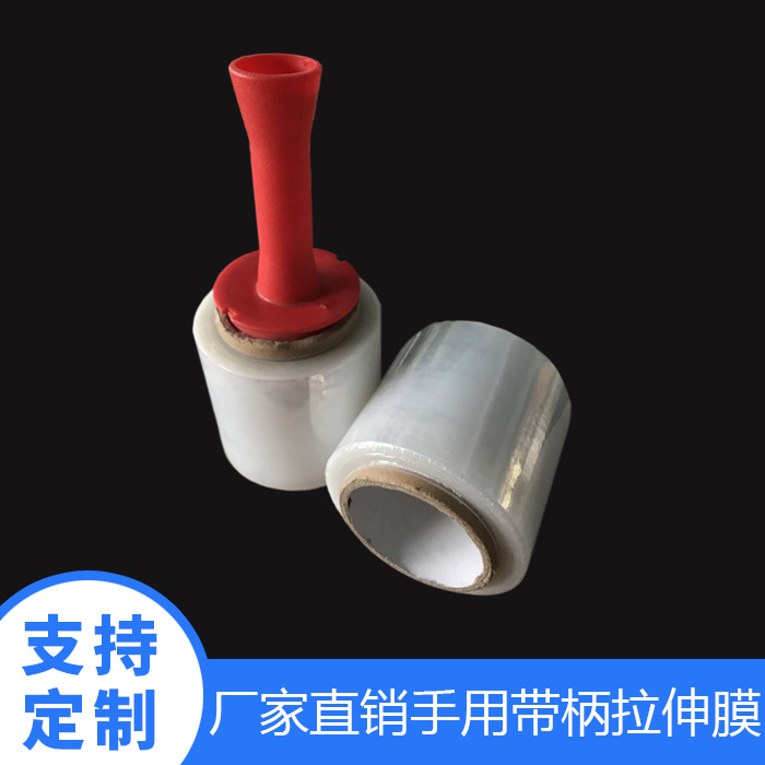 手用带柄拉伸膜