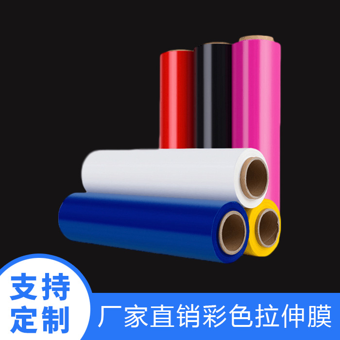 彩色拉伸膜