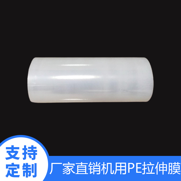 机用PE拉伸膜