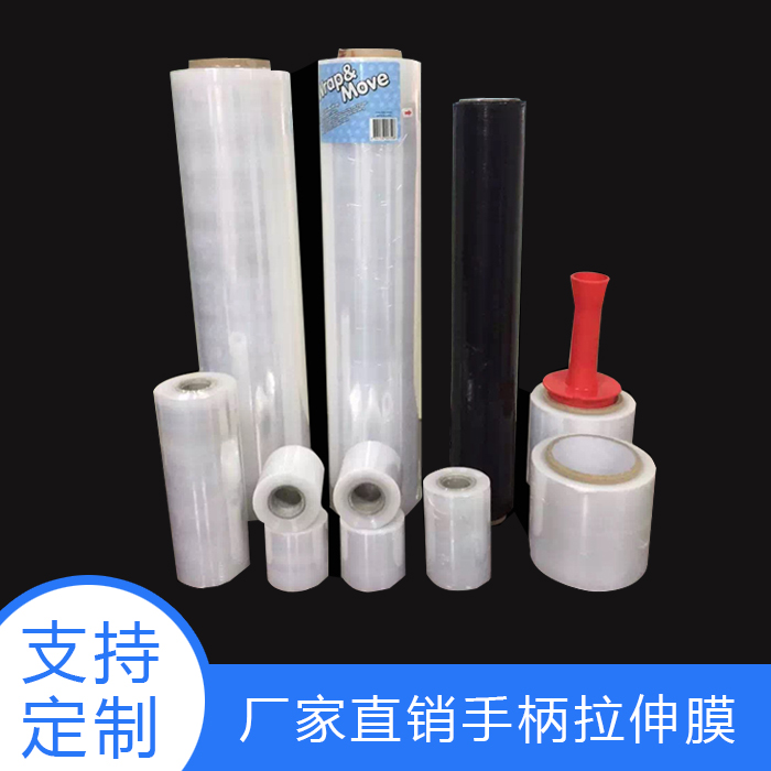 手柄拉伸膜